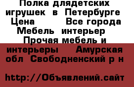 Полка длядетских игрушек  в  Петербурге › Цена ­ 250 - Все города Мебель, интерьер » Прочая мебель и интерьеры   . Амурская обл.,Свободненский р-н